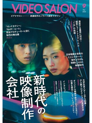 cover image of ビデオサロン: 2024年9月号